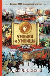 От Ленина до Андропова - Юрий Павлович Вяземский