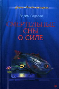 Смертельные сны о силе - Вадим Садовой