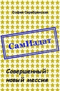 Совершенный: новый мессия - София Серебрянская