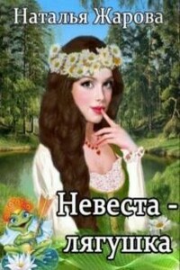 Невеста-лягушка - Наталья Сергеевна Жарова