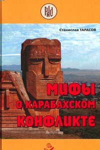 Мифы о Карабахском конфликте - Станислав Николаевич Тарасов