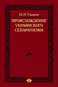 Происхождение украинского сепаратизма - Николай Иванович Ульянов