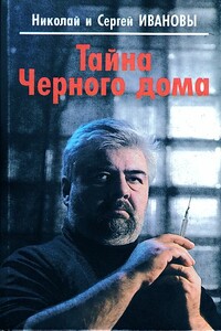 Тайна Черного дома - Николай и Сергей Ивановы