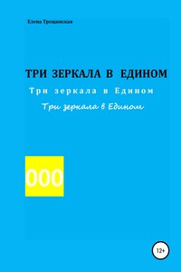 Три зеркала в едином - Елена Трещинская