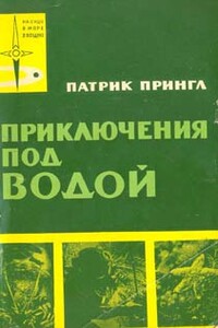 Приключения под водой - Патрик Прингл