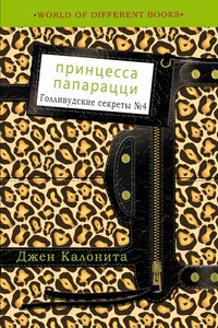 Принцесса папарацци - Джен Калонита