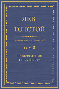 ПСС. Том 03. Произведения, 1852-1856 гг. - Лев Николаевич Толстой