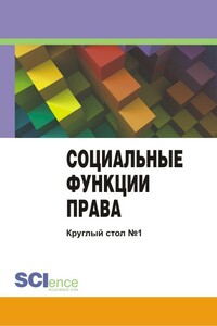 Социальные функции права. Материалы круглого стола. Круглый стол № 1 - Коллектив Авторов