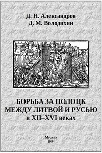 Борьба за Полоцк между Литвой и Русью в XII–XVI веках - Дмитрий Михайлович Володихин