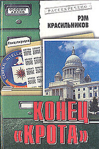 Конец  «Крота» - Рэм Сергеевич Красильников