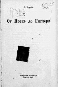 От Носке до Гитлера - Н. Корнев