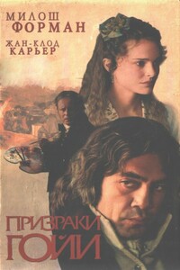 Призраки Гойи - Жан-Клод Карьер