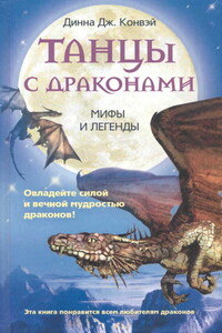 Танцы с драконами. Мифы и легенды - Динна Конвей