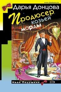 Продюсер козьей морды - Дарья Донцова