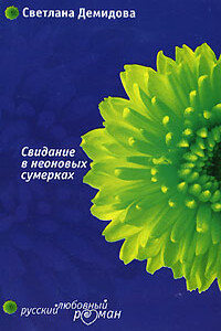 Свидание в неоновых сумерках - Светлана Анатольевна Лубенец