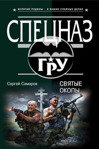 Святые окопы - Сергей Самаров