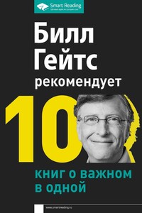 Билл Гейтс рекомендует. 10 книг о важном в одной - Билл Гейтс