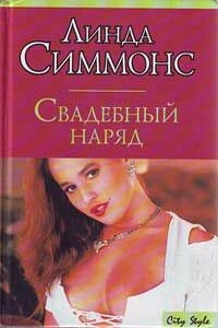 Свадебный наряд - Линда Симмонс