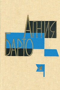 А. Барто. Собрание сочинений в 3-х томах. Том I - Агния Львовна Барто