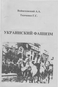 Украинский фашизм - Александр Александрович Войцеховский