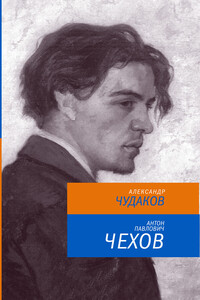 Антон Павлович Чехов - Александр Павлович Чудаков