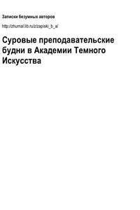 Суровые преподавательские будни в Академии Темного Искусства - Юлия Валерьевна Васюкова