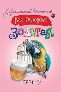 Золотая птичка - Вера Ольховская