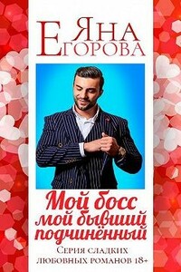 Мой босс — мой бывший подчинённый - Яна Юрьевна Егорова