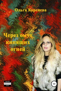 Через омут кипящих огней - Ольга Александровна Коренева