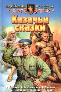 Казачьи сказки - Галина Чёрная