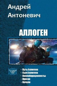 Аллоген. Пенталогия - Андрей Анатольевич Антоневич