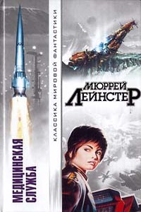 Запретный мир - Мюррей Лейнстер