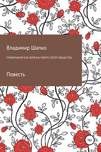 Графомания как болезнь моего серого вещества - Владимир Макарович Шапко