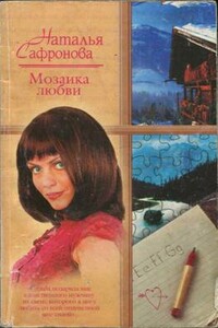 Мозаика любви - Наталья Борисовна Сафронова