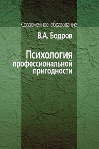 Психология профессиональной пригодности - Вячеслав Алексеевич Бодров