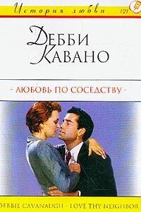 Любовь по соседству - Дебби Кавано