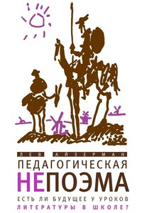 Педагогическая непоэма. Есть ли будущее у уроков литературы в школе? - Лев Соломонович Айзерман