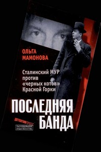 Последняя банда: Сталинский МУР против «черных котов» Красной Горки - Ольга А Мамонова