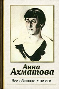 Все обещало мне его - Анна Андреевна Ахматова