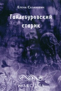 Гайдебуровский старик - Елена Сазанович