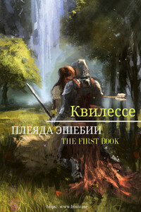 КИНФ, БЛУЖДАЮЩИЕ ЗВЕЗДЫ. КНИГА ПЕРВАЯ: ПЛЕЯДА ЭШЕБИИ - Квилессе