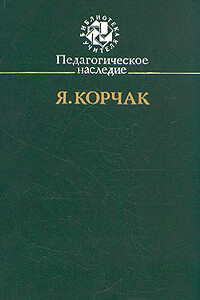 Педагогическое наследие - Януш Корчак