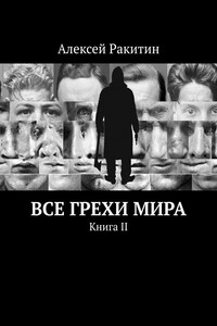 Все грехи мира. Книга 2 - Алексей Иванович Ракитин