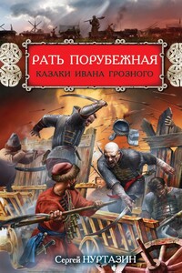 Рать порубежная. Казаки Ивана Грозного - Сергей Викторович Нуртазин