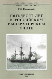 Пятьдесят лет в Российском императорском флоте - Генрих Фаддеевич Цывинский