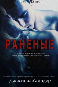 Раненые - Джасинда Уайлдер