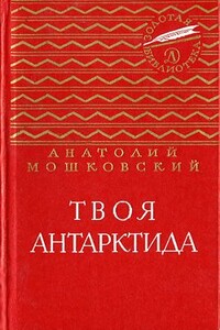 Твоя Антарктида - Анатолий Иванович Мошковский