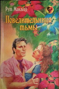 Повелительница тьмы - Рут Маклеод