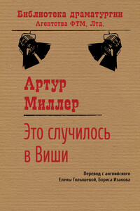 Это случилось в Виши - Артур Ашер Миллер