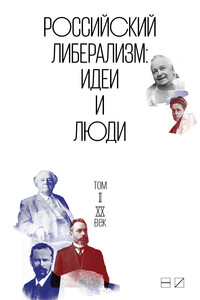 Российский либерализм: Идеи и люди. В 2-х томах. Том 2: XX век - Коллектив Авторов